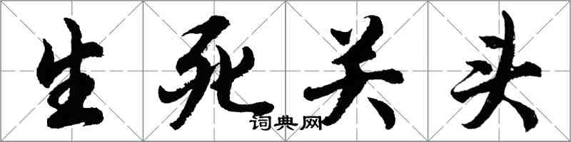 胡問遂生死關頭行書怎么寫