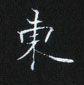 姜浩寫的硬筆楷書東