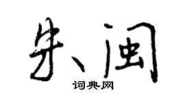 曾慶福朱閩行書個性簽名怎么寫