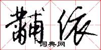 黼衣方領的意思_黼衣方領的解釋_國語詞典