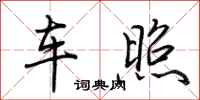 荊霄鵬車照行書怎么寫