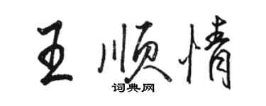 駱恆光王順情行書個性簽名怎么寫