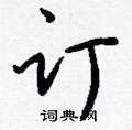 霽硬筆楷書書法字典_霽鋼筆楷書字帖
