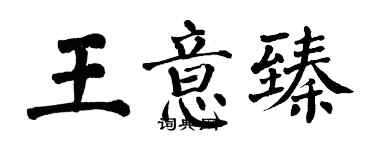 翁闓運王意臻楷書個性簽名怎么寫