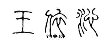 陳聲遠王依沁篆書個性簽名怎么寫