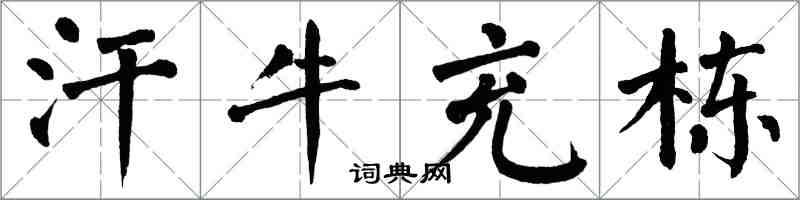 翁闓運汗牛充棟楷書怎么寫