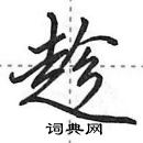 田英章寫的硬筆行書趁