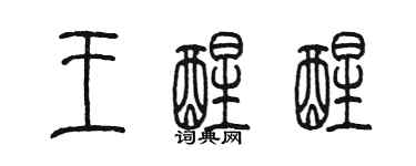 陳墨王醒醒篆書個性簽名怎么寫