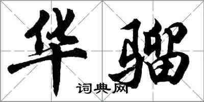 胡問遂華騮行書怎么寫