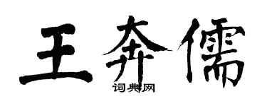 翁闓運王奔儒楷書個性簽名怎么寫