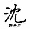 顧仲安寫的硬筆楷書沈