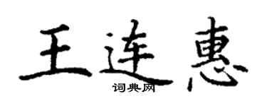 丁謙王連惠楷書個性簽名怎么寫