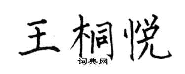 何伯昌王桐悅楷書個性簽名怎么寫