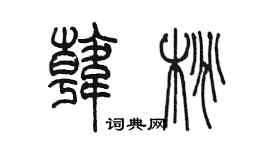 陳墨韓桃篆書個性簽名怎么寫