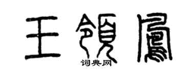 曾慶福王領鳳篆書個性簽名怎么寫