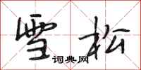 段相林雪松行書怎么寫