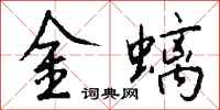錢沛雲金螭行書怎么寫