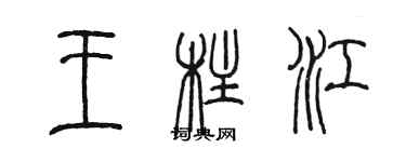 陳墨王柱江篆書個性簽名怎么寫