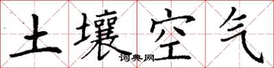 丁謙土壤空氣楷書怎么寫