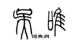 陳墨吳唯篆書個性簽名怎么寫