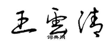 曾慶福王雲清草書個性簽名怎么寫