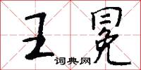 鞬子的意思_鞬子的解釋_國語詞典