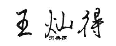 駱恆光王燦得行書個性簽名怎么寫