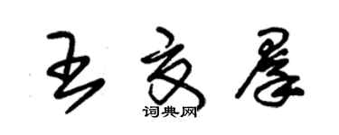 朱錫榮王夏群草書個性簽名怎么寫