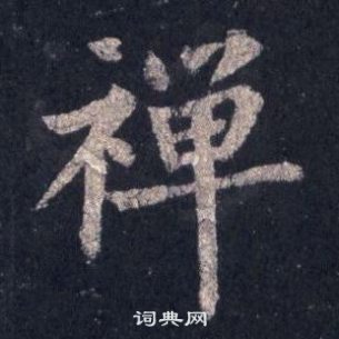 圭峰禪師碑中裴休的寫法