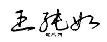 曾慶福王純如草書個性簽名怎么寫