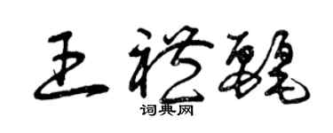 曾慶福王禮麗草書個性簽名怎么寫