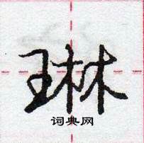 龐中華寫的硬筆行書琳