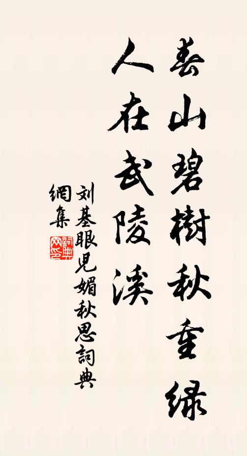 劉基春山碧樹秋重綠,人在武陵溪。書法作品欣賞