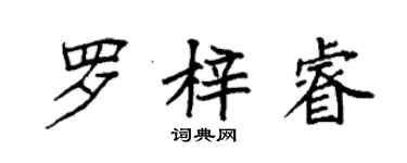 袁強羅梓睿楷書個性簽名怎么寫