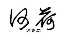 朱錫榮何荷草書個性簽名怎么寫