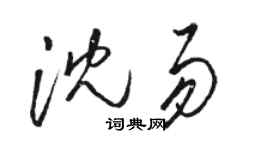 駱恆光沈易草書個性簽名怎么寫