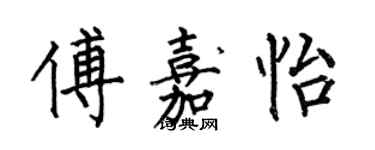 何伯昌傅嘉怡楷書個性簽名怎么寫