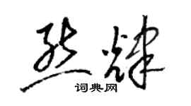 駱恆光熊輝草書個性簽名怎么寫