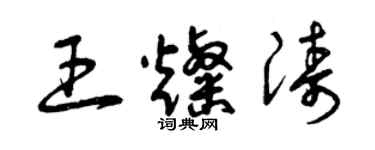 曾慶福王燦濤草書個性簽名怎么寫