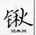 黃華生寫的硬筆楷書鍬