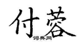 丁謙付蓉楷書個性簽名怎么寫