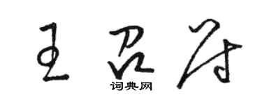 駱恆光王召尉草書個性簽名怎么寫