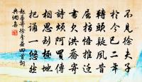 粲者詩風美，皤如賁主嫌 詩詞名句