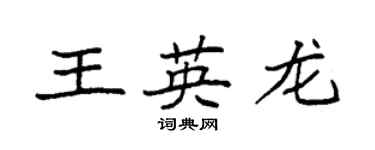 袁強王英龍楷書個性簽名怎么寫