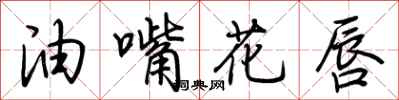荊霄鵬油嘴花唇行書怎么寫
