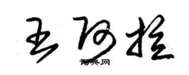 朱錫榮王阿拉草書個性簽名怎么寫