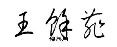 梁錦英王余菲草書個性簽名怎么寫