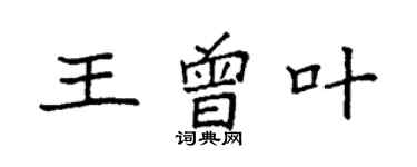 袁強王曾葉楷書個性簽名怎么寫