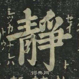 四體千字文中姜立綱的寫法