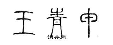 陳聲遠王青申篆書個性簽名怎么寫